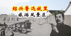 白色jk被脱至裸体中国绍兴-鲁迅故里旅游风景区